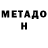 Метадон белоснежный Rustam Joldoshov
